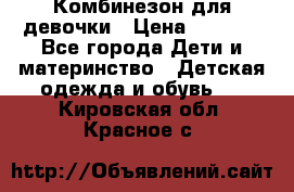 Комбинезон для девочки › Цена ­ 1 000 - Все города Дети и материнство » Детская одежда и обувь   . Кировская обл.,Красное с.